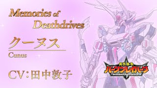 オリジナルTVアニメ「勇気爆発バーンブレイバーン」Memories of Deathdrives～Cunus～ [upl. by Hairabez]