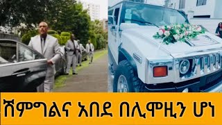 በሊሞዚን የታጀበው እጅግ ያማረው የሽምግልና ስነስርዓት [upl. by Leda256]