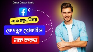 ফেসবুক প্রোফাইল লক করার নিয়ম ২০২৪  How To Lock Facebook Profile  Genius Creator Bangla [upl. by Richella117]