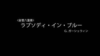 【金管八重奏】ラプソディ・イン・ブルー [upl. by Avan]