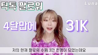 틱톡 알고리즘 추천 많이 뜨는법 팔로워 늘리기 [upl. by Syhr]