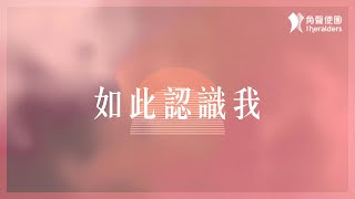 角聲使團 The Heralders《如此認識我》Official Lyric Video [upl. by Tinor]