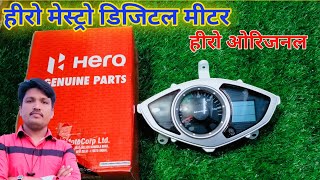 hero maestro digital meter price  Speedometer price [upl. by Ecined]