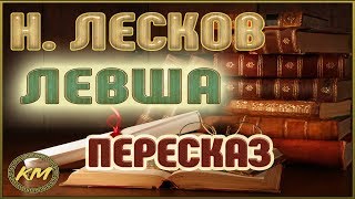 Левша Николай Лесков [upl. by Annirac]