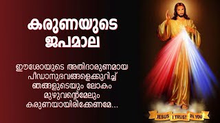 കരുണ കൊന്ത  Karuna kontha  ROSARY OF DIVINE MERCY [upl. by Debra]