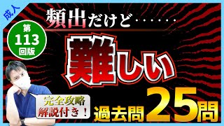 【第113回看護師国家試験】 『一般：頻出だけど難しい問題』第103回〜第112回から過去問25選！選択肢の順番をランダムに出題・統計は最新・解説付き【聞き流し】【看護学生】 [upl. by Yremogtnom]