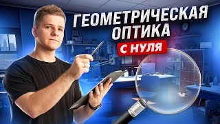 🔎 Оптика законы света и линзы с нуля  Физика ЕГЭ 2024  Умскул [upl. by Selie]