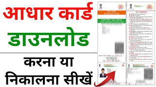 Aadhar card download kaise kare  Mobile se Aadhar card download kaise kare  aadhar card download [upl. by Gautea577]