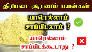 திரிபலா சூரணம் பயன்கள்  Triphala powder uses in tamil  thiripala suranam  thiripala sooranam [upl. by Phira]