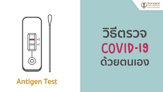 วิธีตรวจ Covid19 Antigen Test ด้วยตนเอง  Bumrungrad [upl. by Tutankhamen]