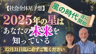 【2025年の星】はあなたの未来を知っている‼️もう後戻りできない❗️占星術⭐️社会全体編⭐️風の時代が遂に本格的スタート❗️ [upl. by Dibb826]