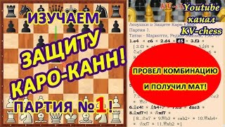 Черные провели комбинацию и получили мат Защита КароКанн  партия 1 [upl. by Carlyle]