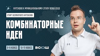 Старт БЕСПЛАТНОГО интенсива к Муниципальному этапу ВсОШ по математике 811 класс Комбинаторные идеи [upl. by Aivatnahs]