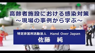 令和５年度感染症研修②「高齢者施設における感染対策～現場の事例から学ぶ」 [upl. by Ragnar]