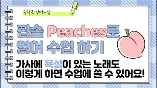 팝송 Peaches 을 영어수업시간에 활용할 수 있을까 가사의 욕설이 고민되시는 샘들께 Clean lyrics [upl. by Claudius434]