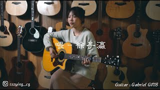 【喂  單依純】Cover by Tsz Ying 徐子瀛 [upl. by Yasmin682]