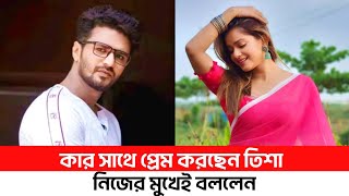 এবার নিজের মুখে বললেন তানজিন তিশা  বিয়ে করবে কবে Tanjin Tisha Natok 2024  Khunsuti Natok [upl. by Coucher674]