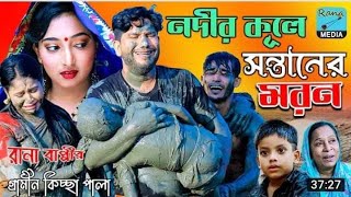 চোরা বালিতে সন্তানের মরন  নতুন গ্রামীণ কিচ্ছা পালা  Rana Bappy  Gramin Kiccha Pala 2022 [upl. by Venator939]