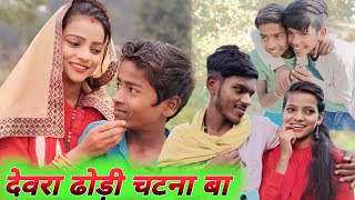 देवरा ढोड़ी चटना बा 🤣😂 Devra dhori chatna BA  Ankit Nishad comedy [upl. by Alian]