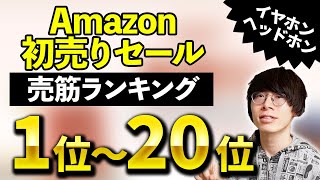 【何が売れた？】Amazon初売りセール イヤホン・ヘッドホン売上ランキングTOP20！ [upl. by Eisiam]