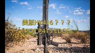 美版HK416？POF P415 EDGE [upl. by Aihsatal518]