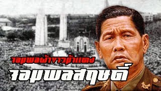 ประวัติ  จอมพลสฤษดิ์ ธนะรัชต์ by CHERRYMAN [upl. by Waligore]