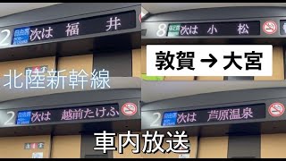 【北陸新幹線】ダイヤ改正翌日の北陸新幹線車内放送集【敦賀→大宮】 [upl. by Araed114]