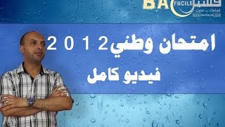 الثانية بكالوريا  تصحيح الرياضيت امتحان وطني 2012 الدورة العادية  فيديو كامل مع الشرح [upl. by Divad338]