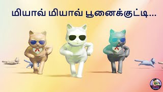 மியாவ் மியாவ் பூனைக்குட்டி  Meow Meow Poonai Kutty  Tamil Rhymes for Kids 3D  Pappu Stories [upl. by Yevette301]