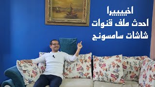 بعد طول انتظار أحدث ملف قنوات شاشات سامسونج [upl. by Ulysses]