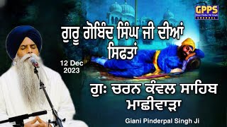 Guru Gobind Singh ji Diyan Siftan  12 Dec 2023  G Charan Kawal Sahib  Giani Pinderpal Singh Ji [upl. by Ellinnet]