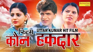 Kaun Haqdaar  कौन हक़दार  Uttar Kumar  Dhakad Chhora  Suchi Verma  Haryanvi Full Movies [upl. by Elladine]