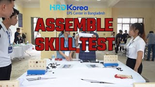 ASSEMBLE SKILL TEST VIDEO FOR EPS CANDIDATES  HRD KOREA EPS CENTER IN BD [upl. by Yzzo]