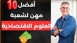 الأفــاق الــمـهــنـيـة لشعبـة علـوم الاقتصاديـة بعد البـاك economie bac [upl. by Atworth]