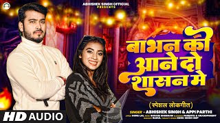 Video अभिषेक सिंह  बाभन को आने दो शासन मे  Abhishek Singh Appi Parthi  Bhojpuri Song [upl. by Notxam]