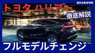 トヨタ 新型 ハリアー フルモデルチェンジ 5代目 2027年発売か [upl. by Idahs479]