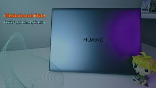 لابتوب هواوي MateBook 16s هل يستاهل الشراء في 2024؟ كل اللي لازم تعرفه قبل ما تدفع ريال 💸💻 [upl. by Eerrehc166]