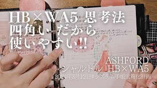 思考する時の【 HB×WA5 】の使い方🌈💗物事を多面的にとらえる方法🌼✌️ [upl. by Eedeed629]