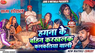 हगना के बाहिनक रखलक कलकतिया वाली  Maithili Comedy 2024 [upl. by Brace]