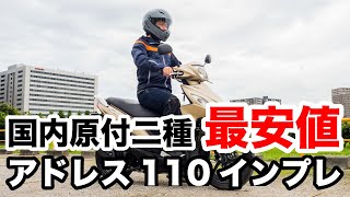 アドレス110 試乗インプレッション 国内メーカー最安値の原付二種スクーターの性能とは？足つき 燃費 加速性能をチェック [upl. by Aehcsrop132]