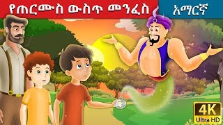 የጠርሙስ ውስጥ መንፈስ  Spirit in the Bottle in Amharic  Amharic Story for Kids  Amharic Fairy Tales [upl. by Ethe72]