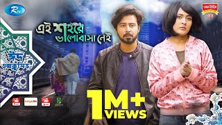 Ei Shohore Valobasha Nei  ft Afran Nisho Mehjabin chowdhury  Rtv Natok 2020 [upl. by Ravid]