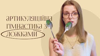 АРТИКУЛЯЦІЙНА ГІМНСТИКА З ЛОЖКАМИ [upl. by Elkcim348]