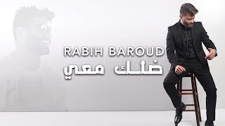 Rabih Baroud  Dallak Ma3i Official Lyric Video  ربيع بارود  ضلّك معي [upl. by Acissehc]