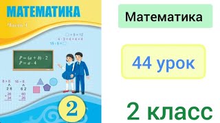 Математика 2 класс 44 урок Составная задача [upl. by Llerahs847]