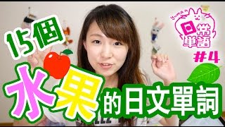 日文初級的生活單詞：15種水果的日文單詞【Yumaの日常単語】4 [upl. by Raul]