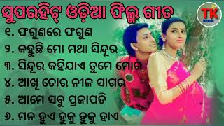 Superhit Odia film Songs  Odia Romantic Songs  Odia movie Songs  Fagunare Faguna [upl. by Gnep946]