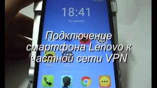 Подключение смартфона Lenovo к частной сети VPN [upl. by Starlin353]