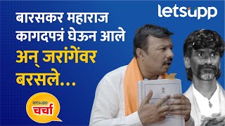 Ajay Maharaj Baraskar Exclusive Interview  वाशीत काय घडलं बारसकरांचे गंभीर आरोप  LetsUpp Marathi [upl. by Wie]