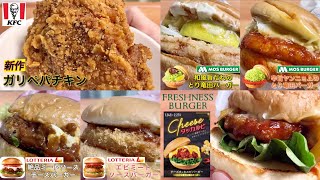 【新作バーガー】モスバーガー、ロッテリア、ケンタッキー、フレッシュネスバーガー（期間限定商品を食べ比べ）「辛旨ヤンニョムのとり竜田」「絶品ミートソース」「ガリペパチキン」「チーズタッカルビ」 [upl. by Cammi]